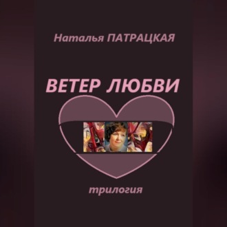 Обложка книги «Ветер любви. Трилогия»