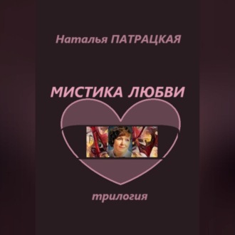 Обложка книги «Мистика любви. Трилогия»