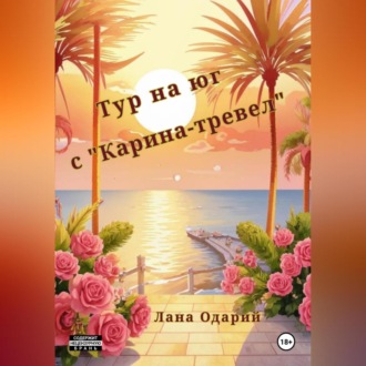 Обложка книги «Тур на юг с «Карина-тревел»»