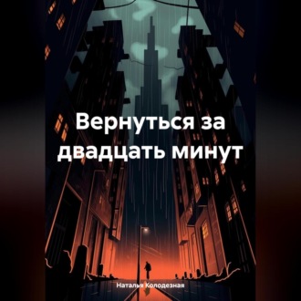 Обложка книги «Вернуться за двадцать минут»
