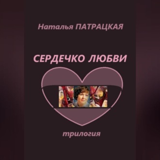 Обложка книги «Сердечко любви. Трилогия»