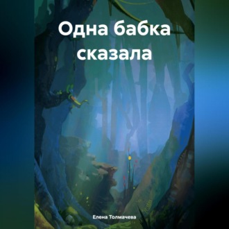 Обложка книги «Одна бабка сказала»
