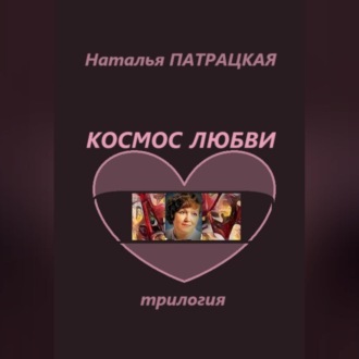 Обложка книги «Космос любви. Трилогия»