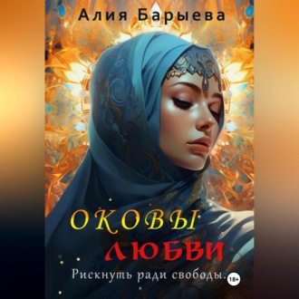 Обложка книги «Оковы любви»