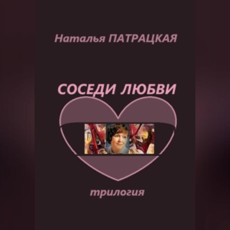 Обложка книги «Соседи любви. Трилогия»