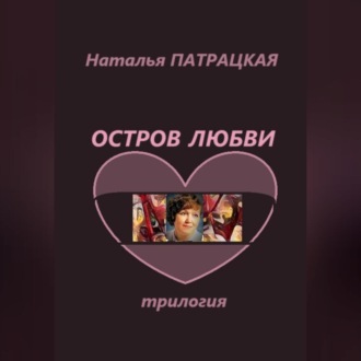 Обложка книги «Остров любви. Трилогия»