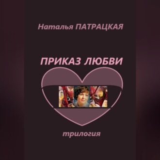 Обложка книги «Приказ любви. Трилогия»
