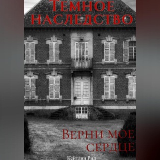Обложка книги «Темное наследство»