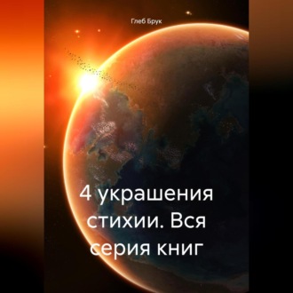 Обложка книги «4 украшения стихии. Вся серия книг»