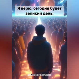 Обложка книги «Я верю, сегодня будет великий день!»