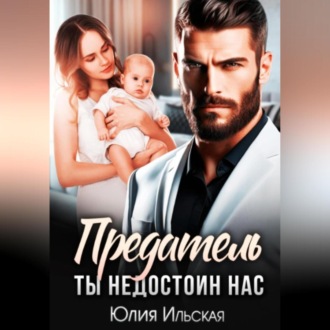 Обложка книги «Предатель. Ты не достоин нас»