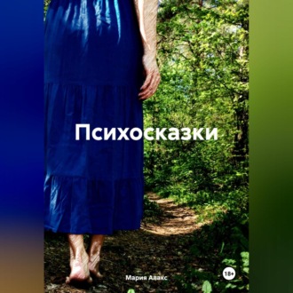 Обложка книги «Психосказки»