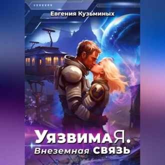 Обложка книги «Уязвимая. Внеземная связь»