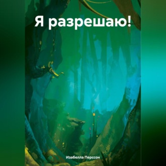 Обложка книги «Я разрешаю!»