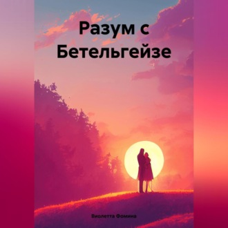 Обложка книги «Разум с Бетельгейзе»