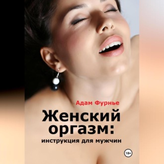 Обложка книги «Женский оргазм: инструкция для мужчин»