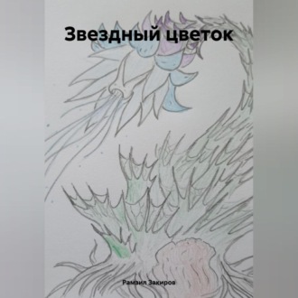 Обложка книги «Звездный цветок»