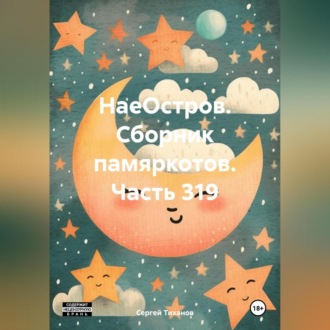 Обложка книги «НаеОстров. Сборник памяркотов. Часть 319»