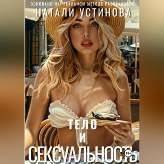 Обложка книги «Тело и сексуальность»