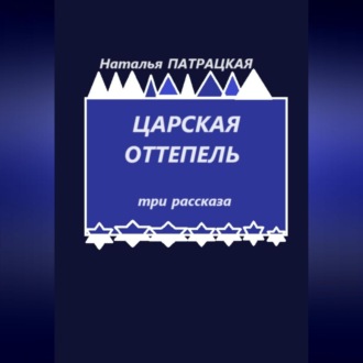 Обложка книги «Царская оттепель. Три рассказа»