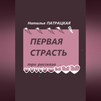 Обложка книги «Первая страсть. Три рассказа»