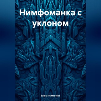Обложка книги «Нимфоманка с уклоном»