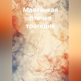 Обложка книги «Маленькая птичья трагедия»
