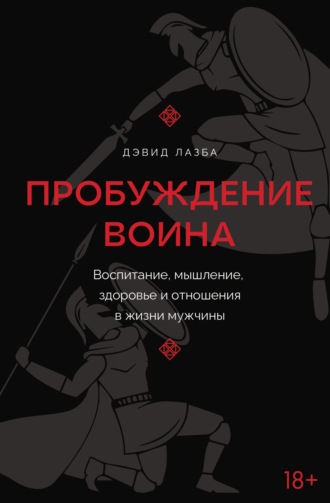 Обложка книги «Пробуждение воина. Воспитание, мышление, здоровье и отношения в жизни мужчины»