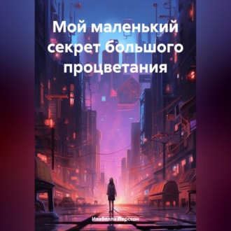 Обложка книги «Мой маленький секрет большого процветания»