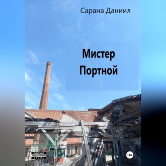 Обложка книги «Мистер Портной»