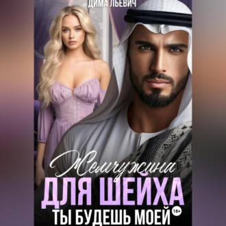Обложка книги «Жемчужина для шейха. Ты будешь моей»