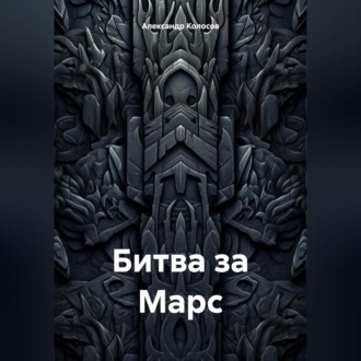 Обложка книги «Битва за Марс»