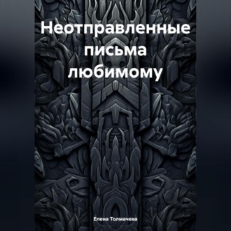 Обложка книги «Неотправленные письма любимому»
