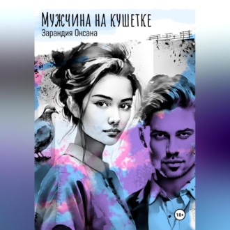 Обложка книги «Мужчина на кушетке»