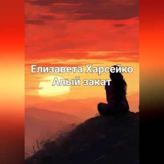Обложка книги «Алый закат»