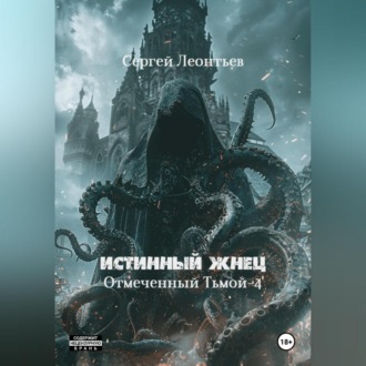 Обложка книги «Истинный Жнец. Отмеченный Тьмой – 4»
