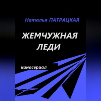 Обложка книги «Жемчужная леди. Киносериал»