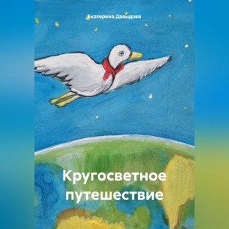 Обложка книги «Кругосветное путешествие»