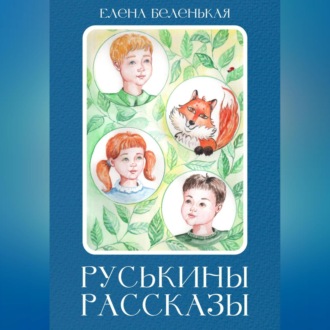 Обложка книги «Руськины рассказы»