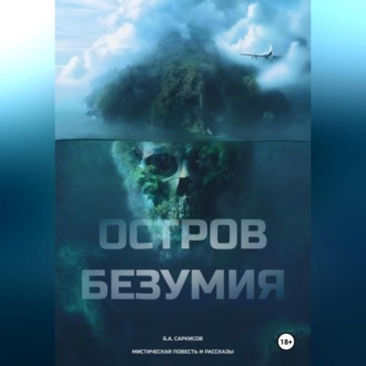 Обложка книги «Остров безумия»