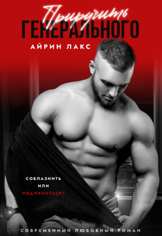 Обложка книги «Приручить Генерального»