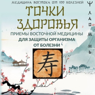 Обложка книги «Точки здоровья. Приемы восточной медицины для защиты организма от болезни»