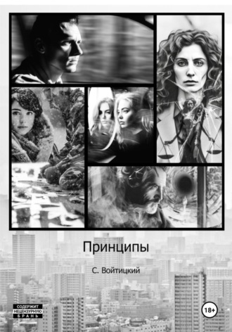 Обложка книги «Принципы»