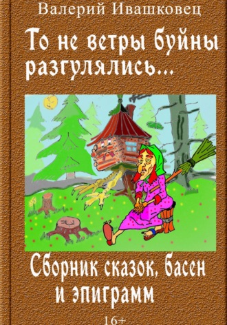 Обложка книги «То не ветры буйны разгулялись… Сборник сказок, басен и эпиграмм»