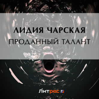 Обложка книги «Проданный талант»