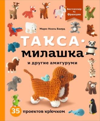 Обложка книги «Такса-милашка и другие амигуруми. 35 проектов крючком»