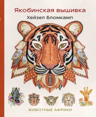 Обложка книги «Якобинская вышивка. Животные Африки»