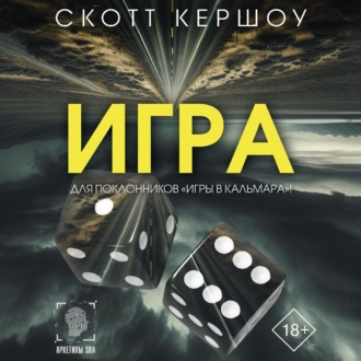 Обложка книги «Игра»