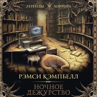 Обложка книги «Ночное дежурство»