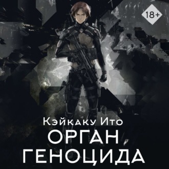 Обложка книги «Орган геноцида»